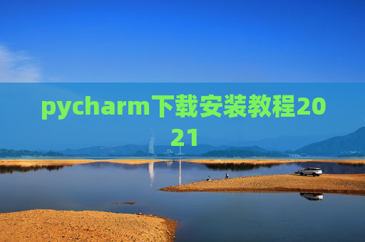 pycharm下载安装教程2021